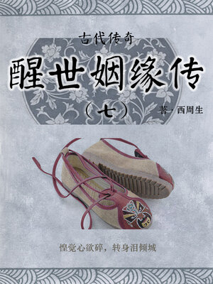 cover image of 醒世姻缘传（七）